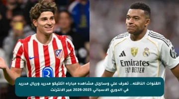 القنوات الناقلة.. تعرف على وسائل مشاهدة مباراة أتلتيكو مدريد وريال مدريد في الدوري الإسباني 2025-2026 عبر الإنترنت